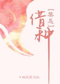 借种( 出轨 高H)作者豌豆荚