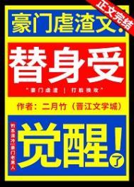 替身受觉醒了二月竹免费阅读