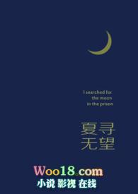 夏寻无望 y还要凶