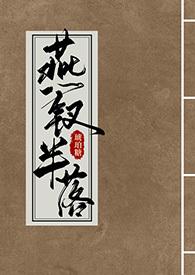 燕钗半落大结局