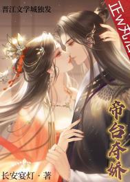 帝台娇免费阅读笔趣阁