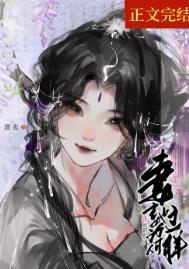 妻主她为何那样(女尊)晋江