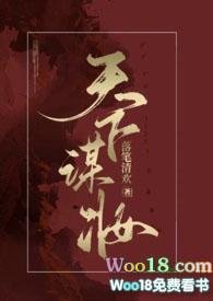 天下谋妆(古言NP)番外完整版