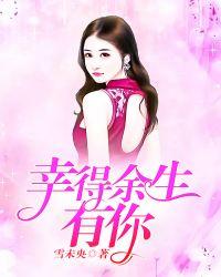 幸得余生还有你