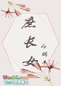 庶长女(打脸真香追妻)庶长女