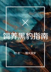 黑豹养得熟吗