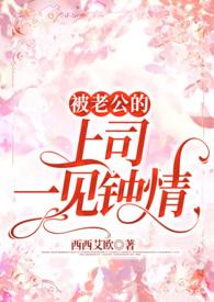 被老公的上司一见钟情免费阅读全文