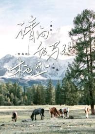 请向饮马处栖息完整版