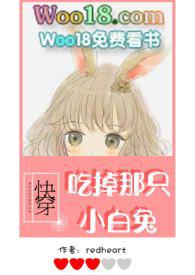 快穿吃掉那只小白兔作者