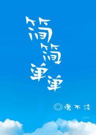 简简单单就赌一个胆