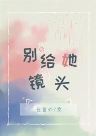 别给她镜头 在言外 讲什么