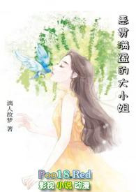 恶贯满盈的大小姐在线阅读
