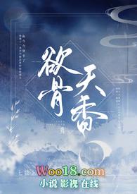 欲骨天香七弦歌txt