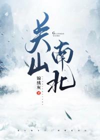 关山南北男主