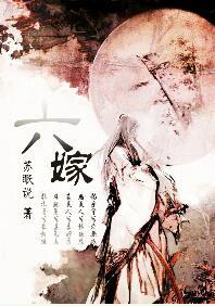 六嫁完整版