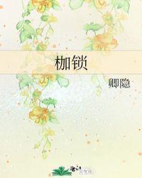 我的老千生涯 黑色枷锁