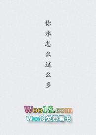你水怎么这么多最新章节