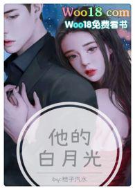 他的白月光(高H 1V1甜宠)作者桔子糖