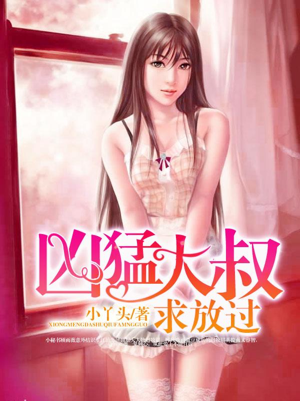 凶猛大叔求放过小丫头播发