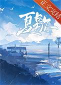 夏歇by雀尔在线阅读