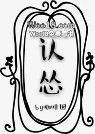 认怂by咖啡说笔趣阁