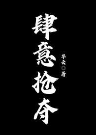 肆意抢攻是什么生肖