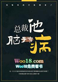 总裁他脑子有病(1v1)(偷马头)