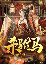 杀驸马无删减版
