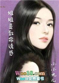 姐姐是致命毒药