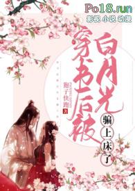 穿书后被白月光骗上床了 高h 剧情肉TXT全文