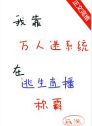 我靠万人迷延续生命剧透