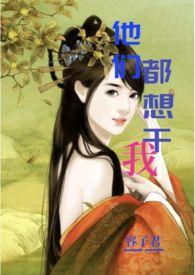 他们都想上你
