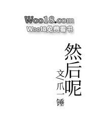 然后呢(1v2)by爪一锤