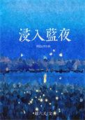 浸入蓝夜by越六关免费阅读