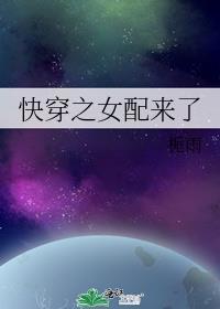 快穿之女配来了(h)黎媛