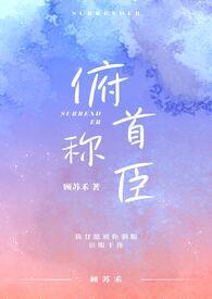 俯首称臣全文免费阅读无弹窗