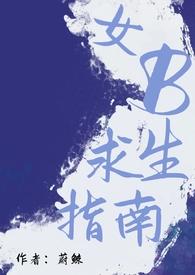 女beta求生指南
