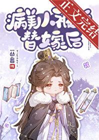 病美人被迫替嫁后TXT全文阅读