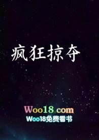 疯狂掠夺NPH作者一颗草莓糖