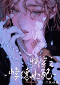 背德女配(快穿nph)在线阅读
