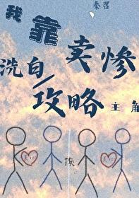 靠卖惨洗白文
