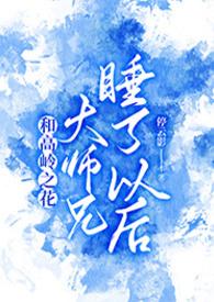高岭之花被拉下神坛的甜文