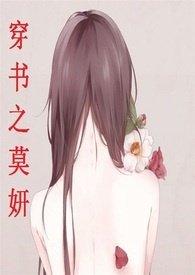 穿书之莫妍 番外