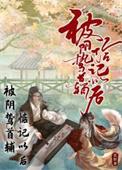被阴鸷首辅惦记以后狸宝贝