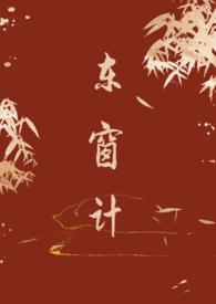 东窗事发的故事简介