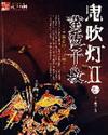鬼吹灯第二季