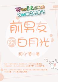 前男友的白月光对我图谋不轨