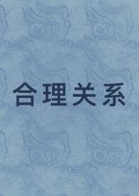 合情与合理的区别