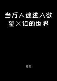 当万人迷加入主角
