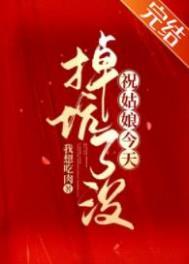 祝姑娘今天掉坑了没花姐结局